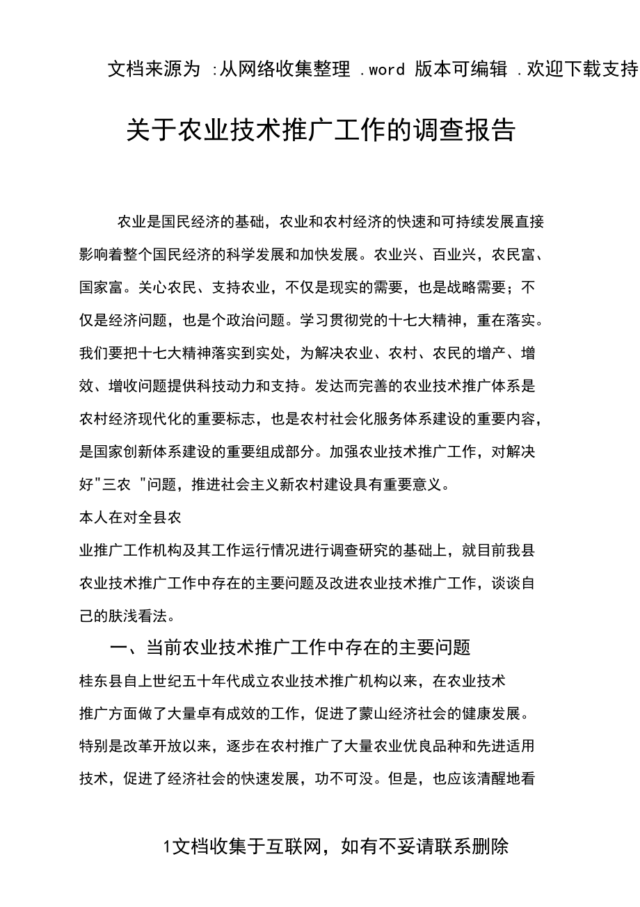 農業技術推廣工作調查報告 現狀、挑戰與優化路徑