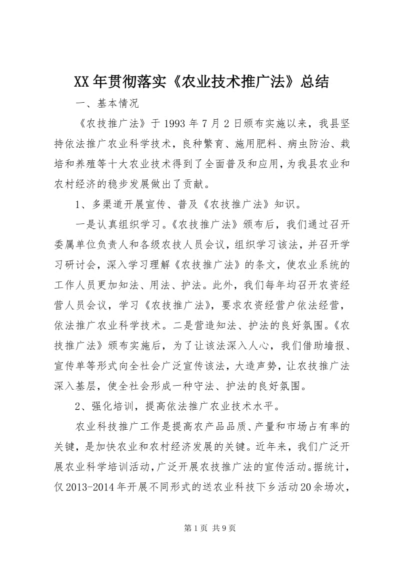 ××年貫徹落實《農(nóng)業(yè)技術推廣法》工作總結（留存版）